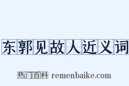 东郭见故人近义词是什么意思的图片